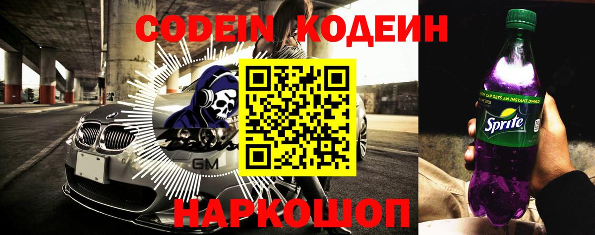 Codein Purple Drank  Кодеиновый сироп Lean напиток Lean (лин)  Боровичи 