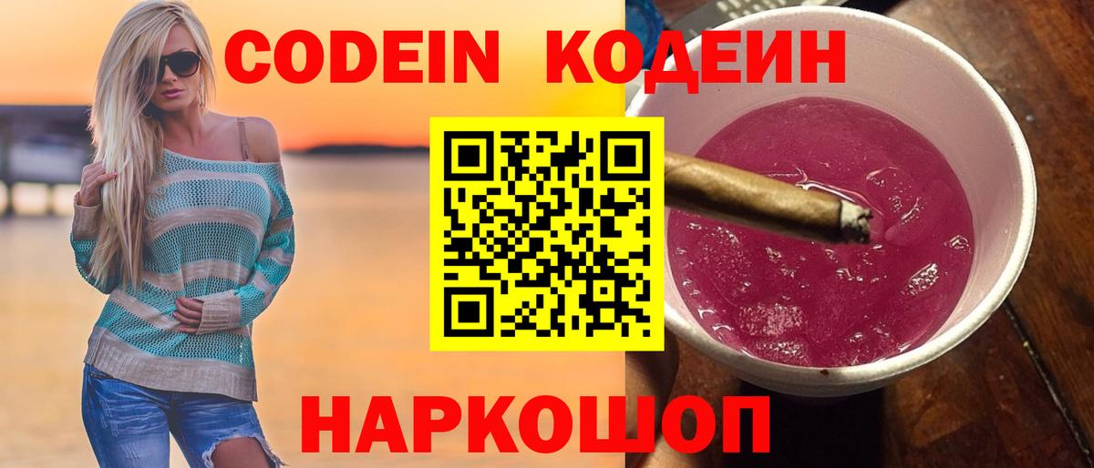 Codein напиток Lean (лин) Боровичи