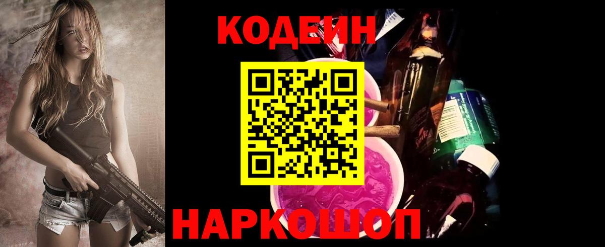 Кодеин Purple Drank  Вход с VPN  Боровичи 